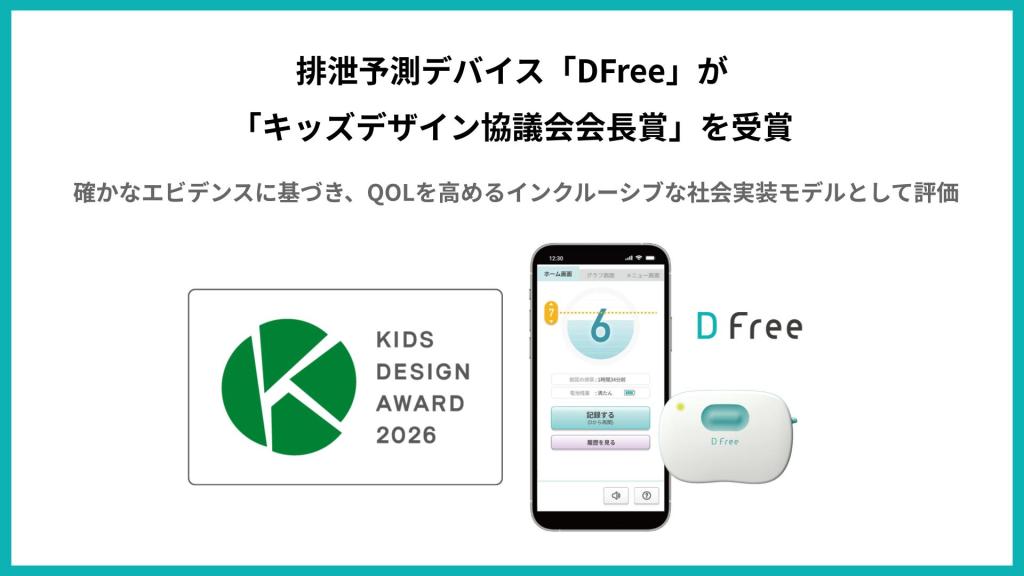 排泄予測デバイス「DFree」が「キッズデザイン協議会会長賞」を受賞
